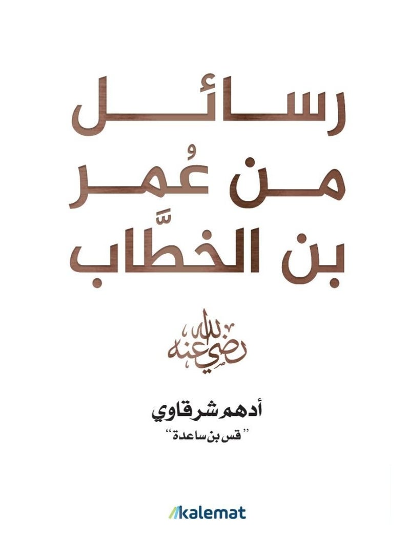 رسائل من عمر بن الخطاب أسرار القيادة والعدالة التي لم تقرأها من قبل– رضي الله عنه – أدهم شرقاوي - Image 1